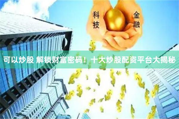 小年轻炒股新风尚，解锁小年轻炒股赚钱软件的财富密码