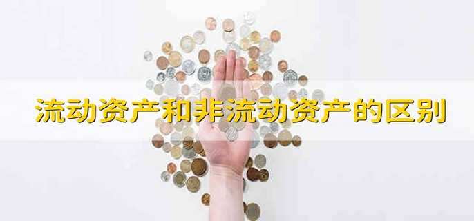 股票，是流动资产还是非流动资产？