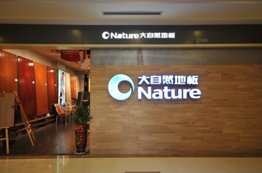 自然之选，探索大自然地板背后的股市逻辑与可持续发展之路