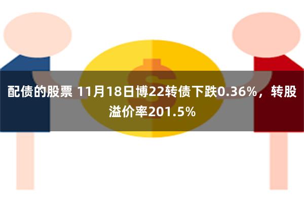 股票的配债，投资者的新选择与策略解析