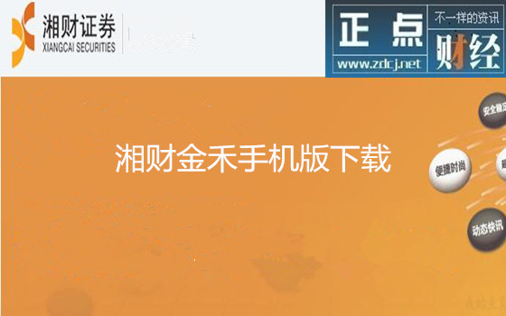 湘财金禾炒股软件，投资者的智慧之选