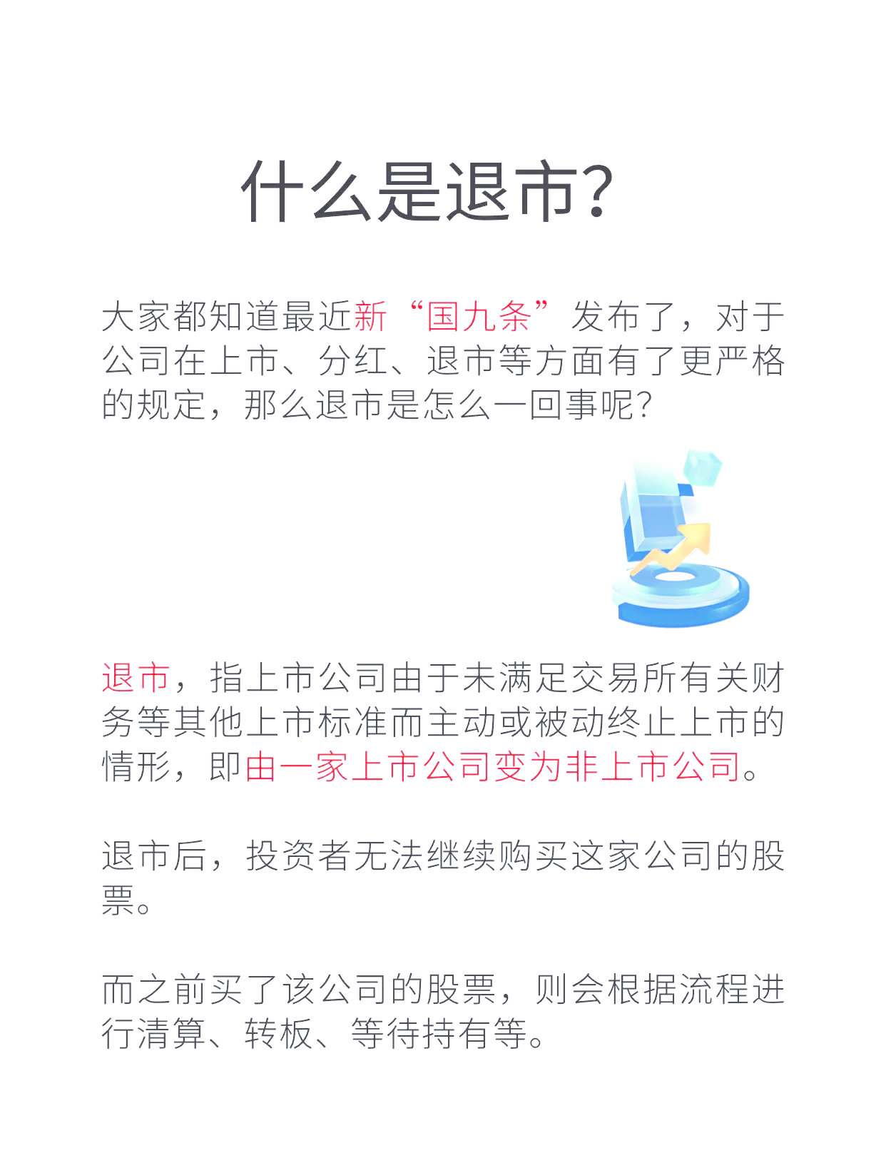 股票退市，投资者不可不知的警钟