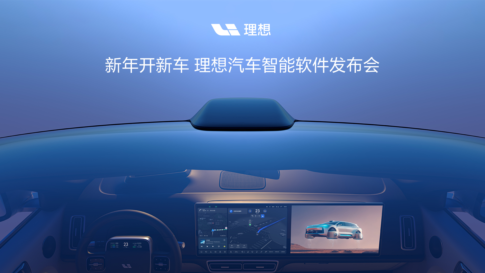理想汽车自研汽车操作系统的五大核心优势解析