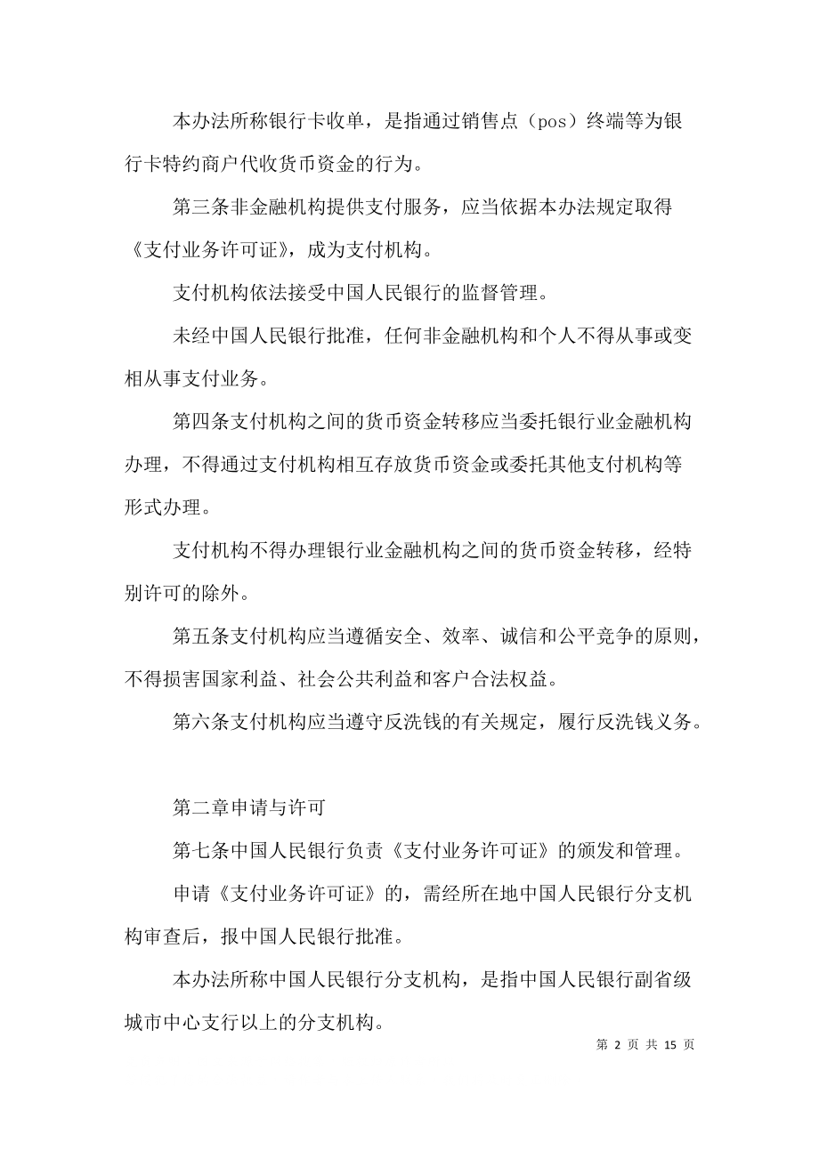 违反非金融机构支付服务管理规定的后果与反思