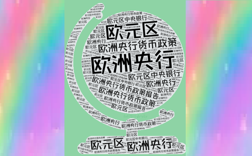 欧洲央行降息决策下的限制性政策立场平衡术