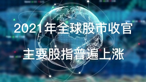 环球股市，全球资本的脉动与挑战