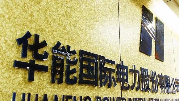 深度剖析，华能国际（600011）股票的走势与投资价值