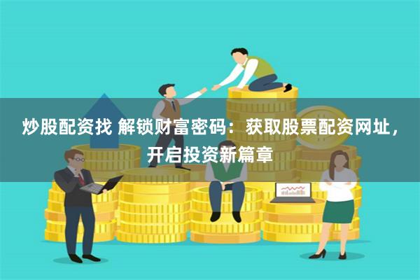 探索最佳手机炒股软件，解锁投资新体验