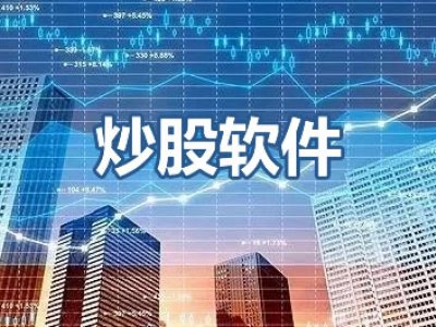 炒股常用电脑软件哪个好的深度解析