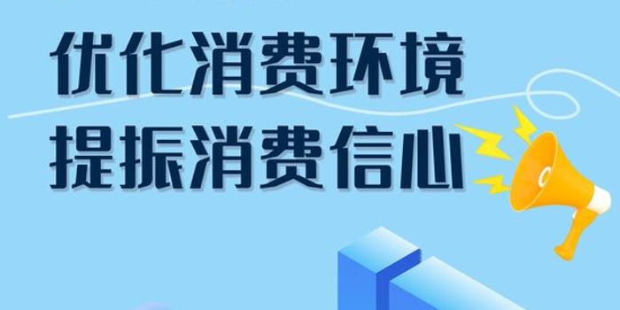 提振消费，社会各界共识下的经济新引擎