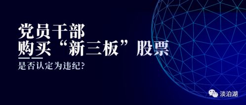党员买卖股票，合规与道德的双重考量