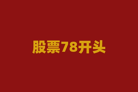78开头的股票，揭秘中国股市的新三板