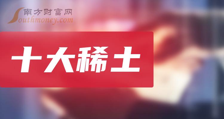 稀土类上市公司，全球资源争夺的金钥匙