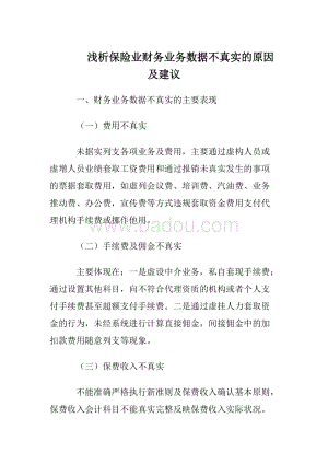 财务数据不真实与未严格执行经备案保险条款费率的双重风险剖析