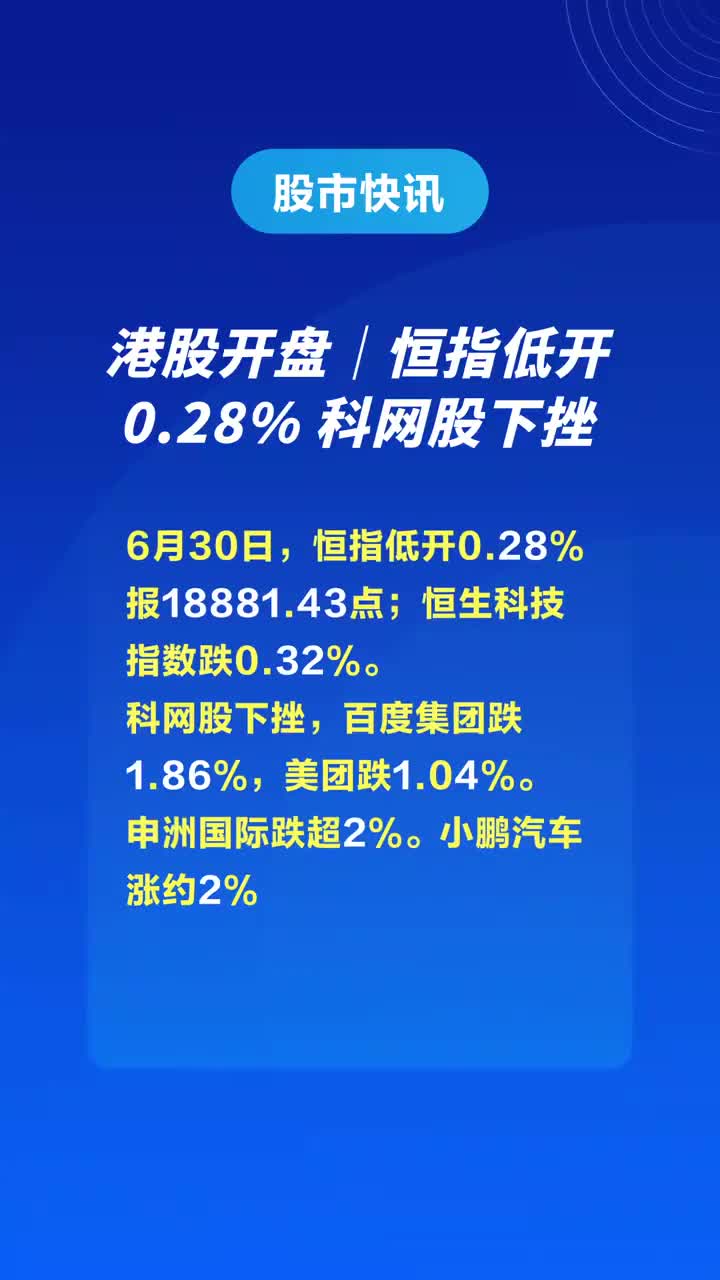恒指与科指同步微涨0.18%科网股高开引领市场新动向