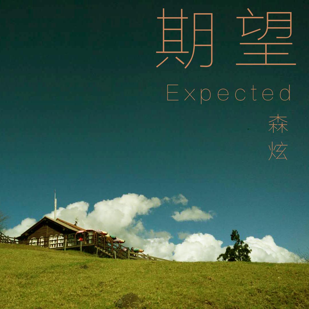 我以为资金到位了，一场关于期望、现实与重启的创业旅程