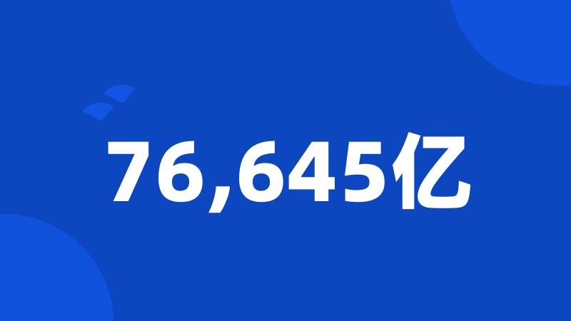 企业稳健增长新篇章，年度实现净利润53.57亿元，同比增长4.3%