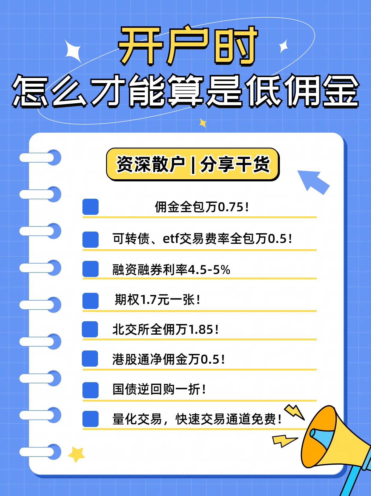 股票开户佣金全解析，如何选择最划算的交易平台？