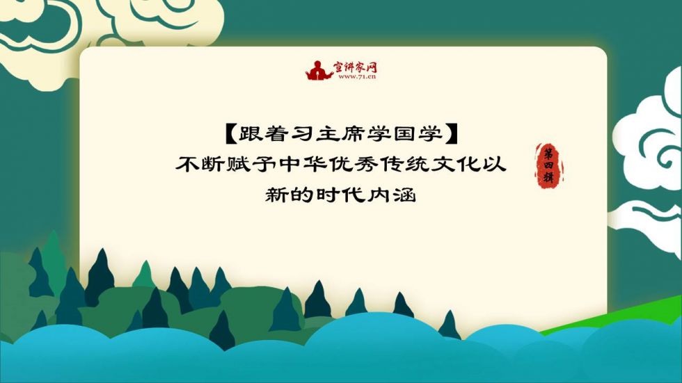 传承与创新，传统文化并赋予新的时代内涵