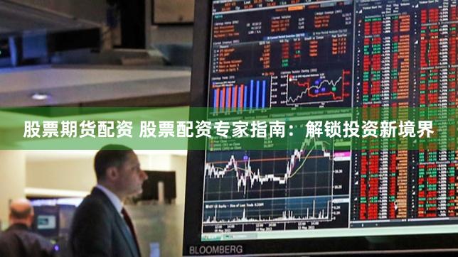 散户福利，解锁炒股新境界—优质炒股软件下载指南