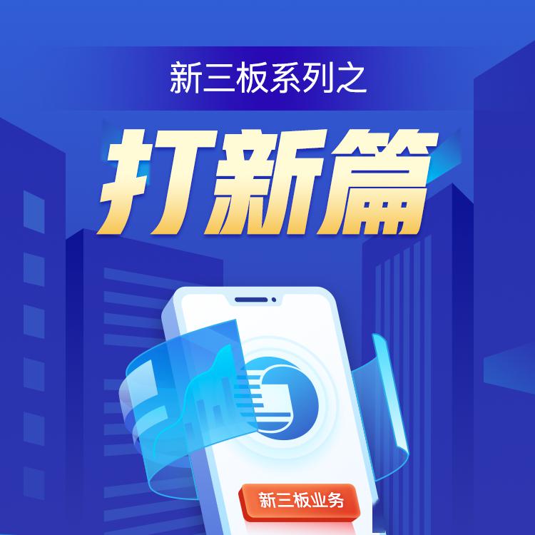 探索新三板，揭秘其背后的优质股票