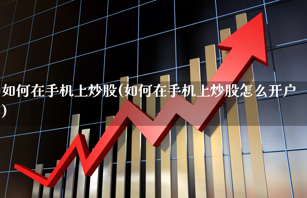 如何在手机上炒股，选择与使用炒股软件的指南
