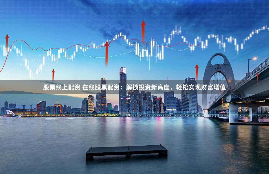 解锁投资新境界，手机炒股软件中的独特指标解析