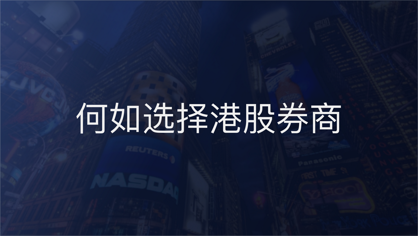 股票开户，如何选择最适合您的券商