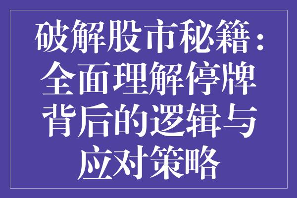 怎么看股票涨停，解析背后的逻辑与策略