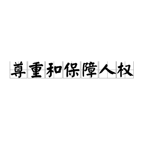 尊重与保障，科技企业的边界—从来不会介入用户账户生态