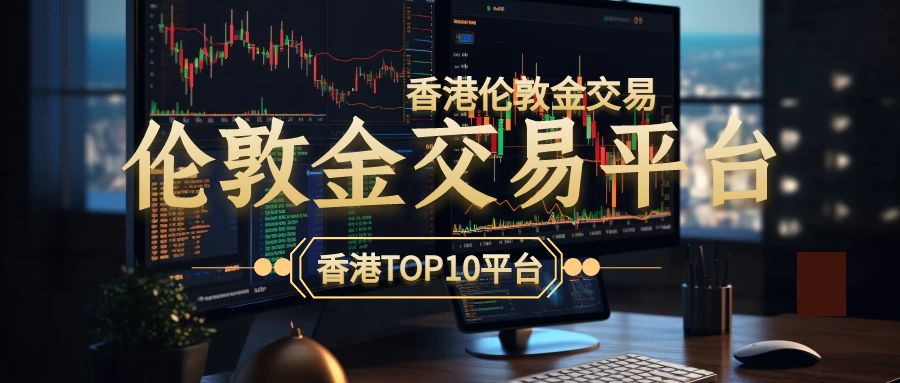 交易伦敦金的平台，选择与风险控制