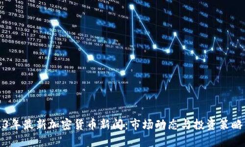 300313股票行情深度剖析，市场动态与投资策略