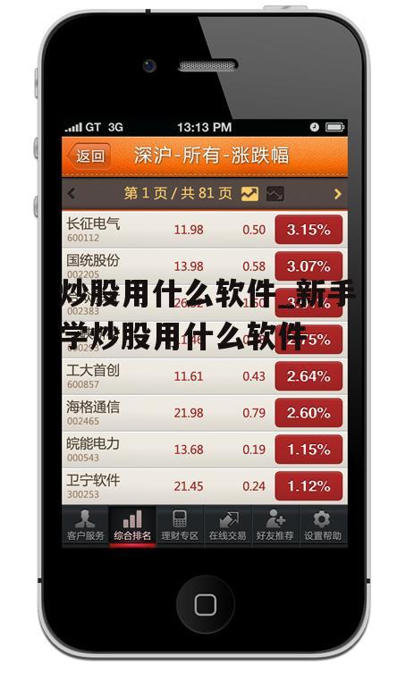 最好的炒股软件排行榜，手机版精选
