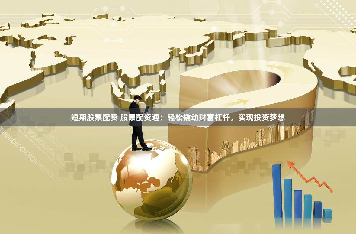 方正手机炒股软件下载，轻松实现移动投资梦想