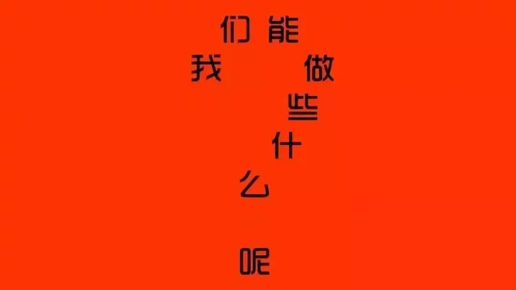 面对未来的挑战，我们该做什么？该怎么做？