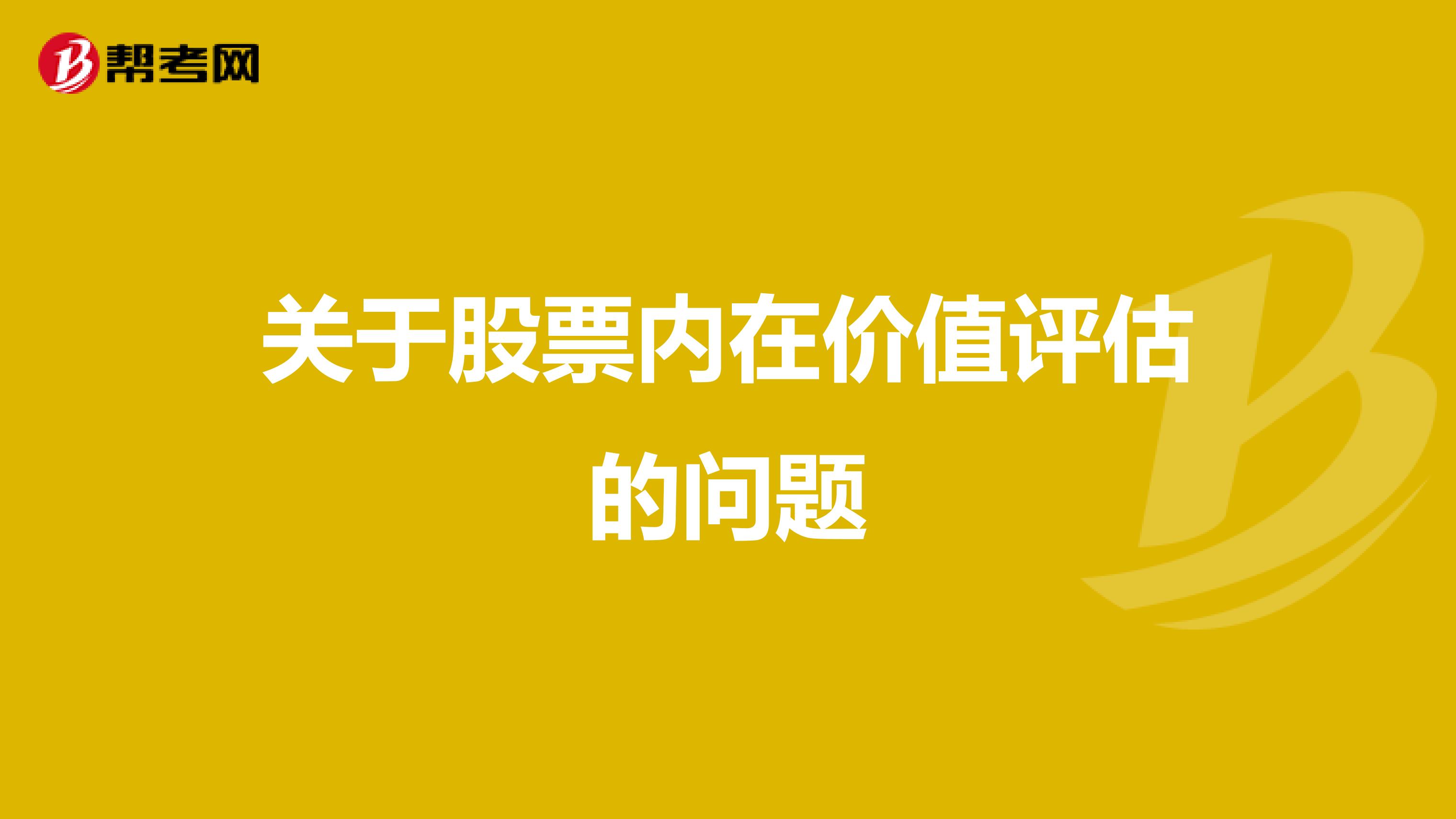 股票的内在价值，定义、理解与应用