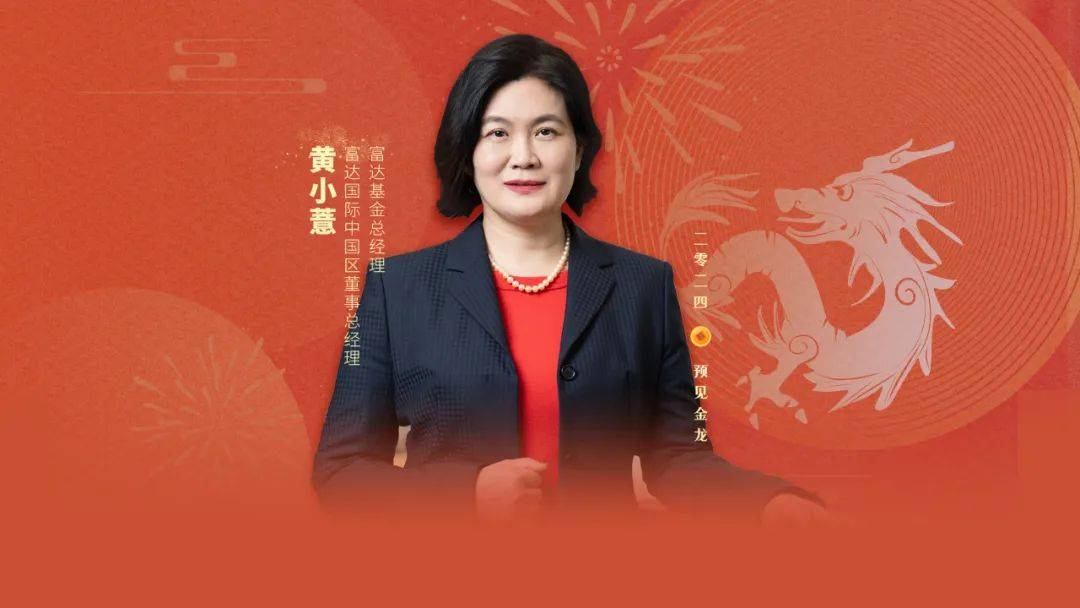 黄小薏双职并驱，领航富达基金新航向