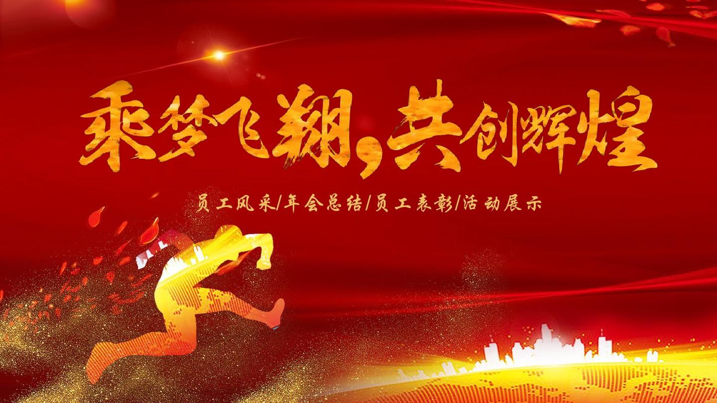 公司生产经营一切正常，稳健前行，共创辉煌