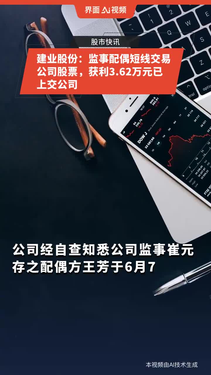 监事亲属短线交易公司股票引发关注，公开致歉并承诺整改