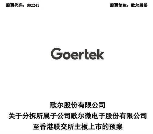 歌尔微分拆上市，布局香港联交所主板，开启科技新篇章