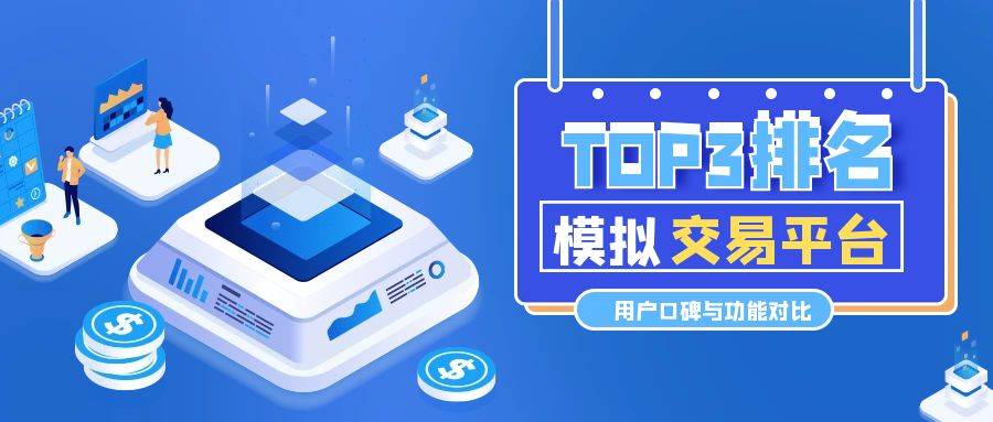 探索金融新领域，现货模拟交易—理论与实践的桥梁