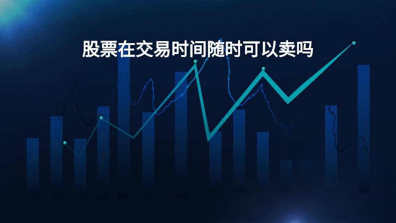 股票交易中的即时买卖，理解市场与策略的重要性