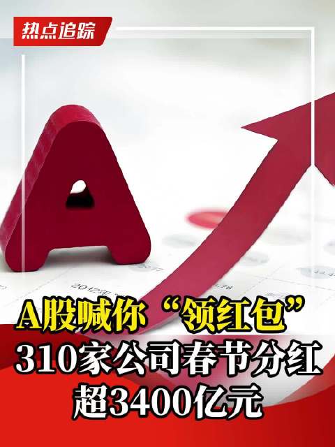 A股大红包妥妥的，市场繁荣下的投资者盛宴