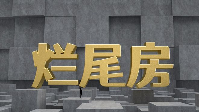 期房烂尾现象，社会普遍担忧的焦点