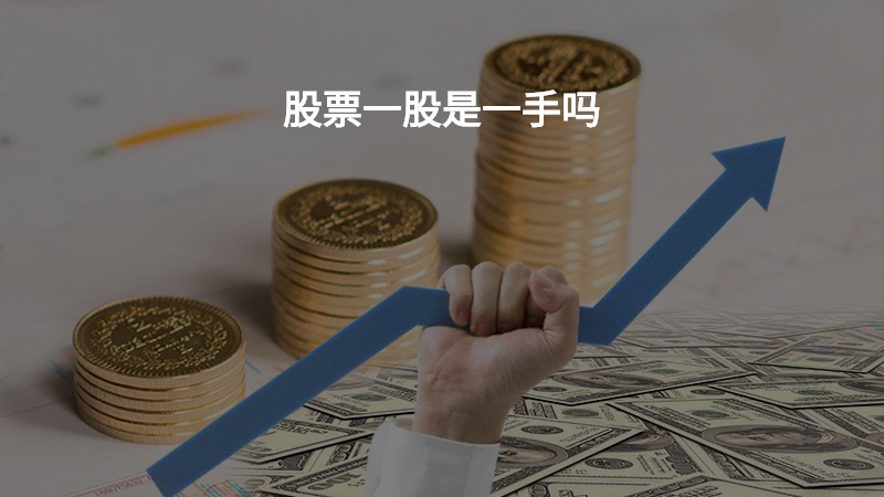 股票一手是几股，解析股市中的一手概念