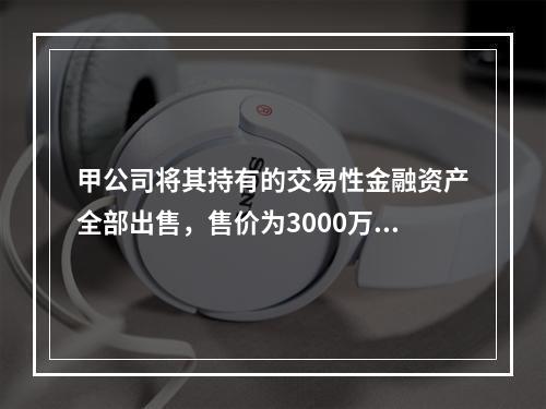 股票，可转让的金融资产