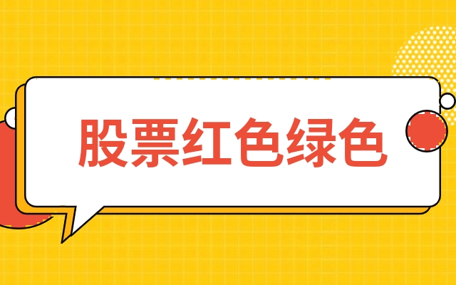 股票红好还是绿好，理性分析下的投资智慧