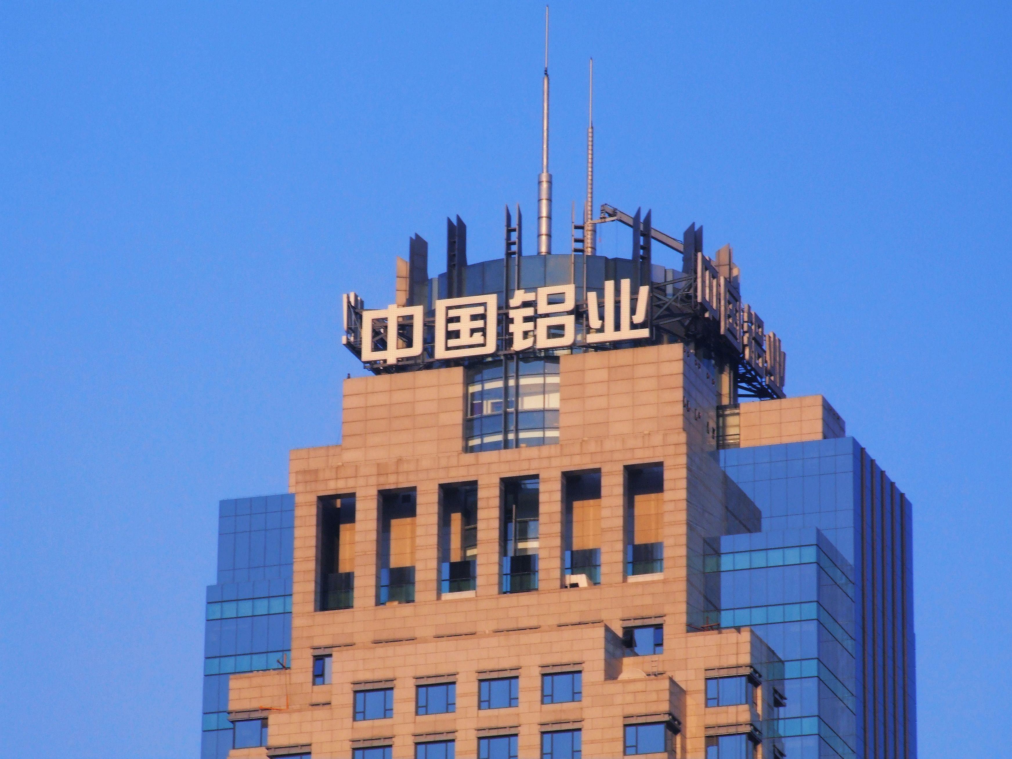 600741股票，中国铝业股份有限公司的崛起与挑战