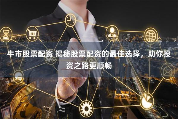 简单高效的炒股软件，让投资之路更顺畅