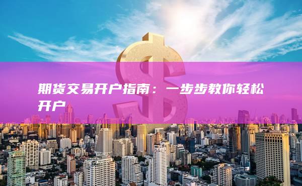 如何在手机上轻松买股票，从开户到交易全攻略